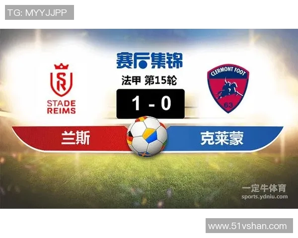 兰斯对克莱蒙精彩直播时间安排及观看方式详解